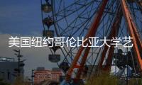 美国纽约哥伦比亚大学艺术学院有哪些专业？