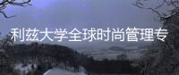 利兹大学全球时尚管理专业怎么样？