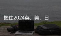 握住2024英、美、日夏校“接力棒” : 伦艺/纽大/帕森斯/伯克利...任你选！