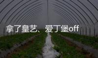 拿了皇艺、爱丁堡offer后，治好了我的精神内耗！