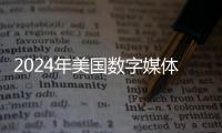 2024年美国数字媒体艺术大学排名