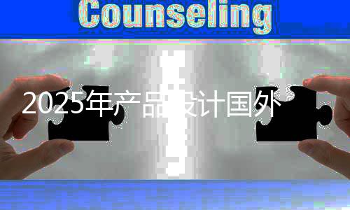 2025年产品设计国外大学排名