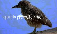 quickq安卓版下载